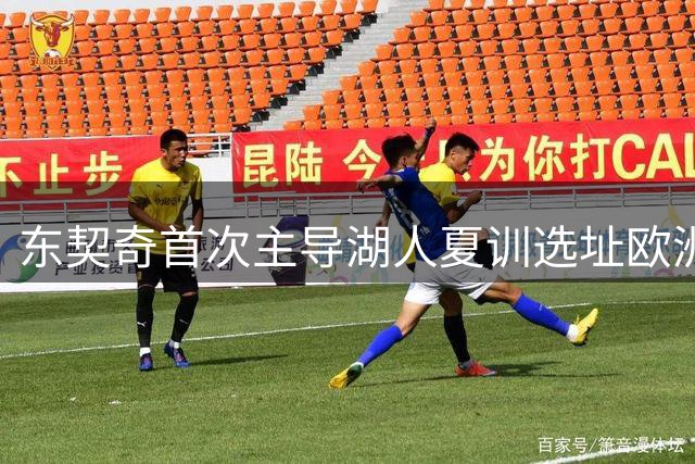 东契奇首次主导湖人夏训选址欧洲 全队飞赴斯洛文尼亚开启新时代